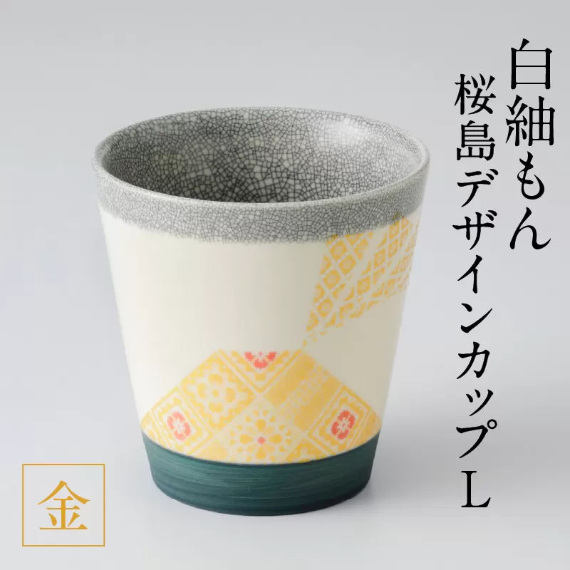 白紬もん桜島デザインカップL　金