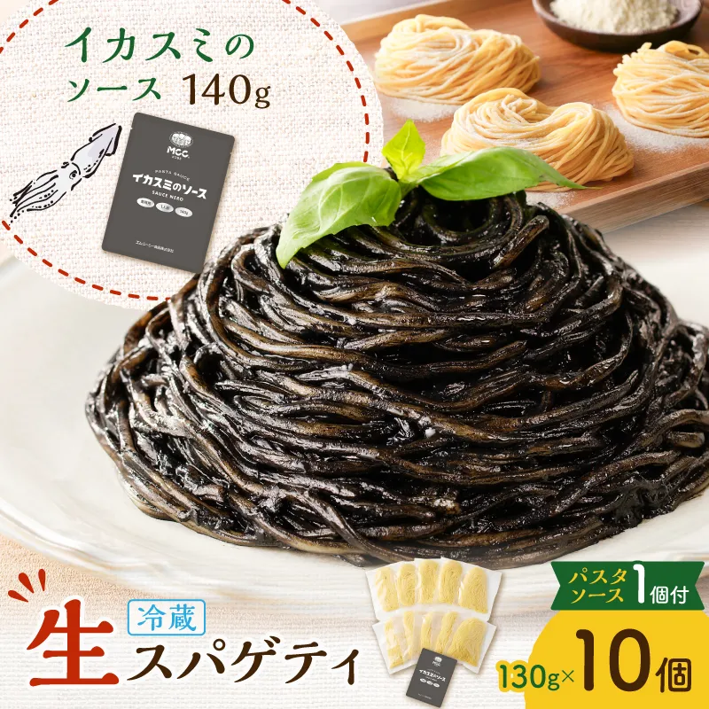 生スパゲティ 130g×10個 イカスミのソース1個付き