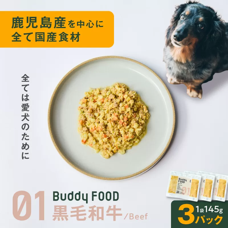 Buddy FOOD 01 黒毛和牛×3パック