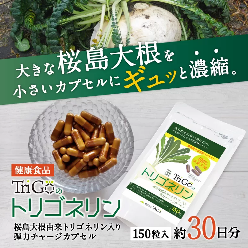 健康食品：桜島大根カプセル「ＴｒｉＧｏのトリゴネリン」