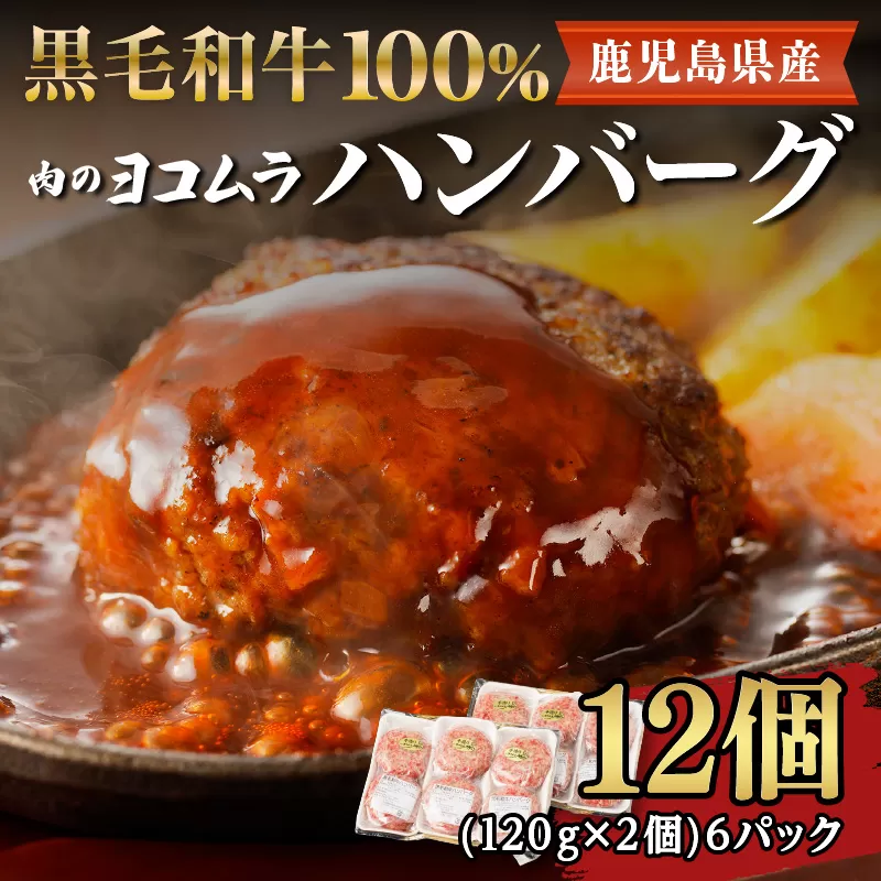【肉のヨコムラ】鹿児島県産 黒毛和牛100%ハンバーグ（2個入×6パック）