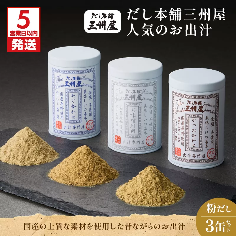 【5営業日以内に発送】だし本舗三州屋 人気のお出汁 3缶セット