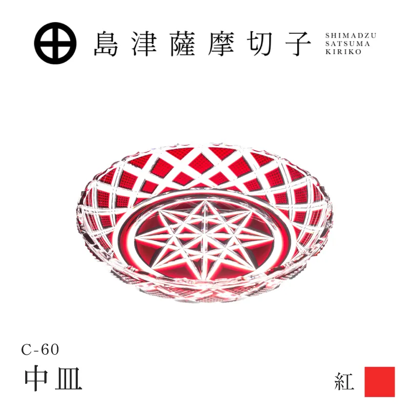 島津薩摩切子 中皿 C-60 紅