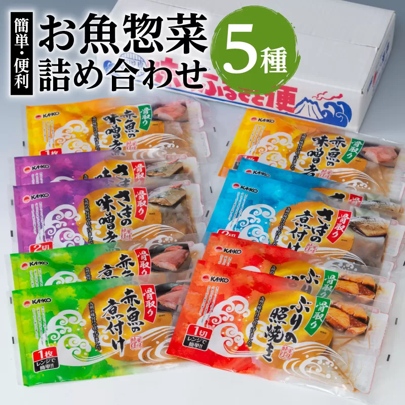 【海幸】簡単・便利お魚惣菜詰合せFO-01