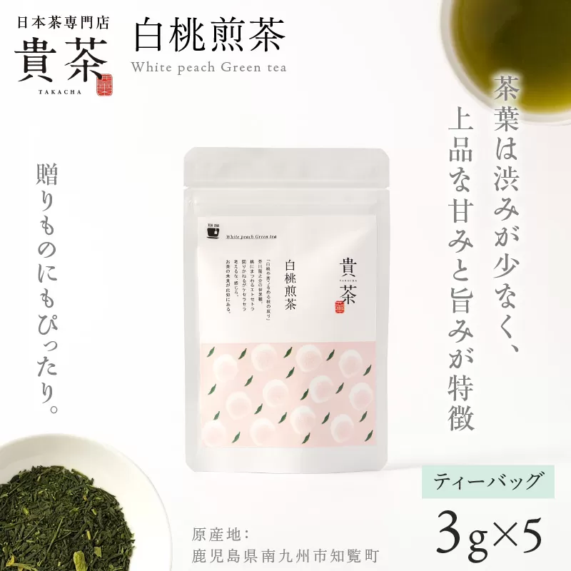 日本茶専門店【貴茶－ＴＡＫＡＣＨＡ】白桃煎茶　ティーバッグ