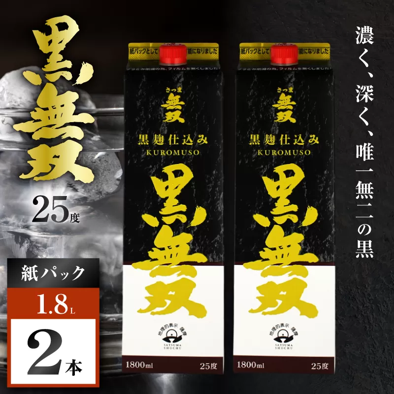 さつま無双 黒無双パック 芋焼酎 25度 1800ml×2本
