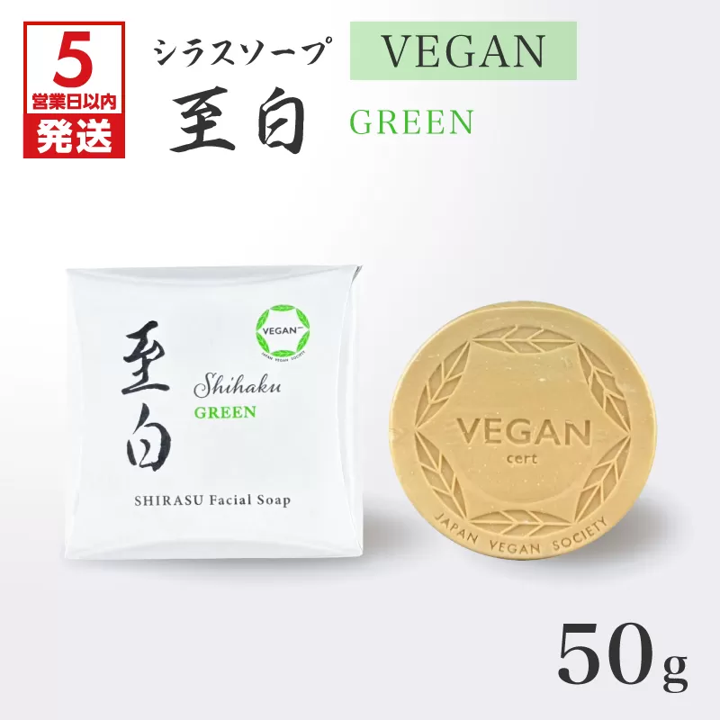 【5営業日以内に発送】シラスソープ VEGAN 至白 50g グリーン