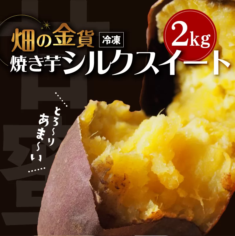 畑の金貨　焼き芋シルクスイート2kg