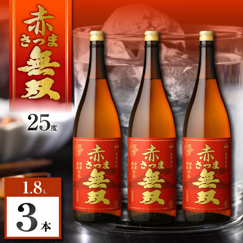 赤さつま無双 芋焼酎 25度 1800ml×3本