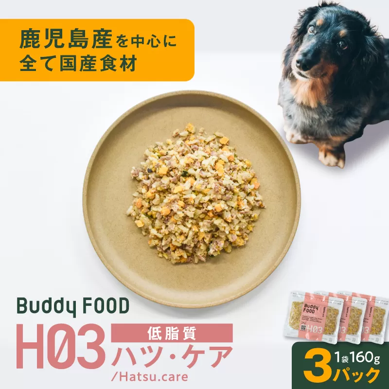 Buddy FOOD ヘルスケアプラス 低脂質ハツ・ケア×3パック