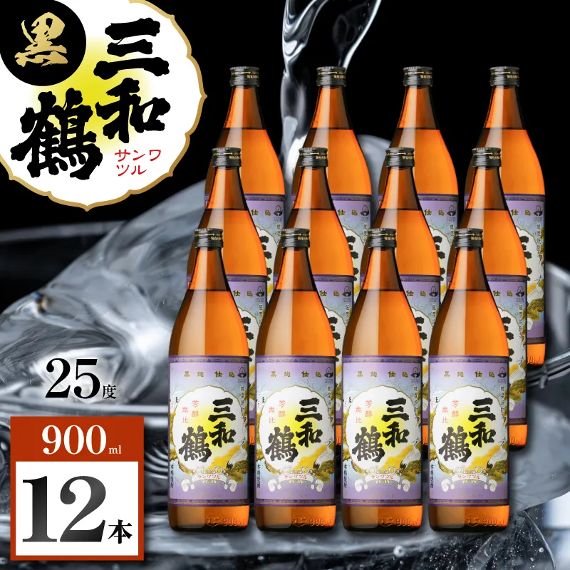 三和鶴 黒 芋焼酎 25度 900ml×12本