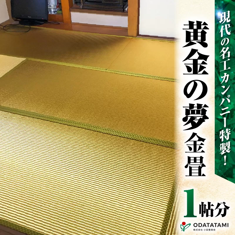 現代の名工カンパニー特製！黄金の夢（畳1帖サイズ）