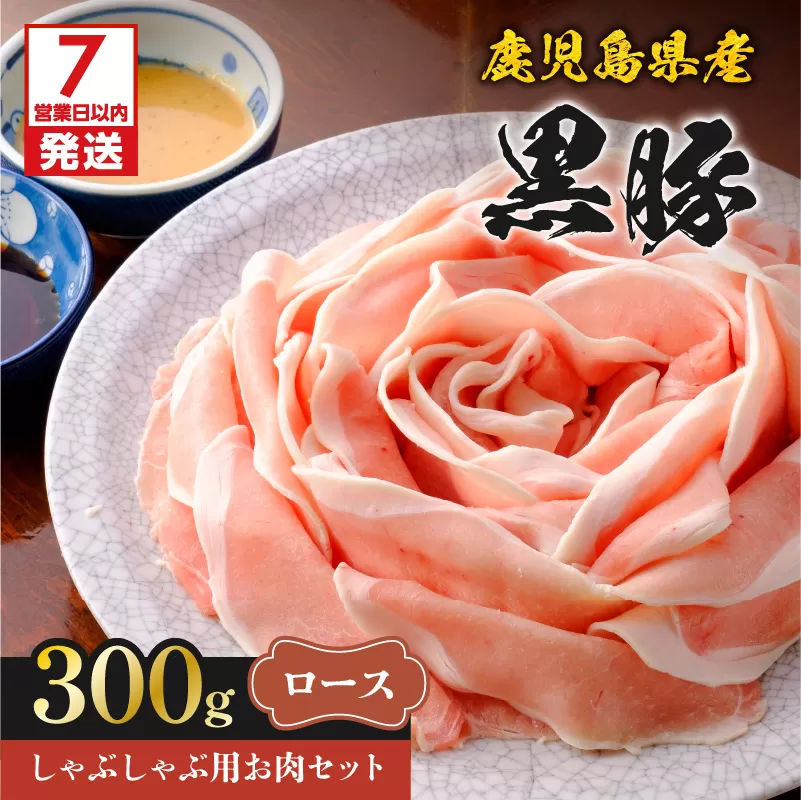 【7営業日以内に発送】鹿児島県産黒豚しゃぶしゃぶ用お肉セット（ロース300g）