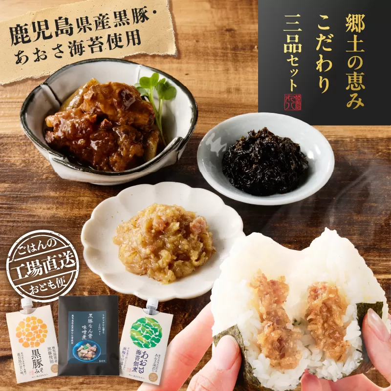 郷土の恵み こだわり三品セット