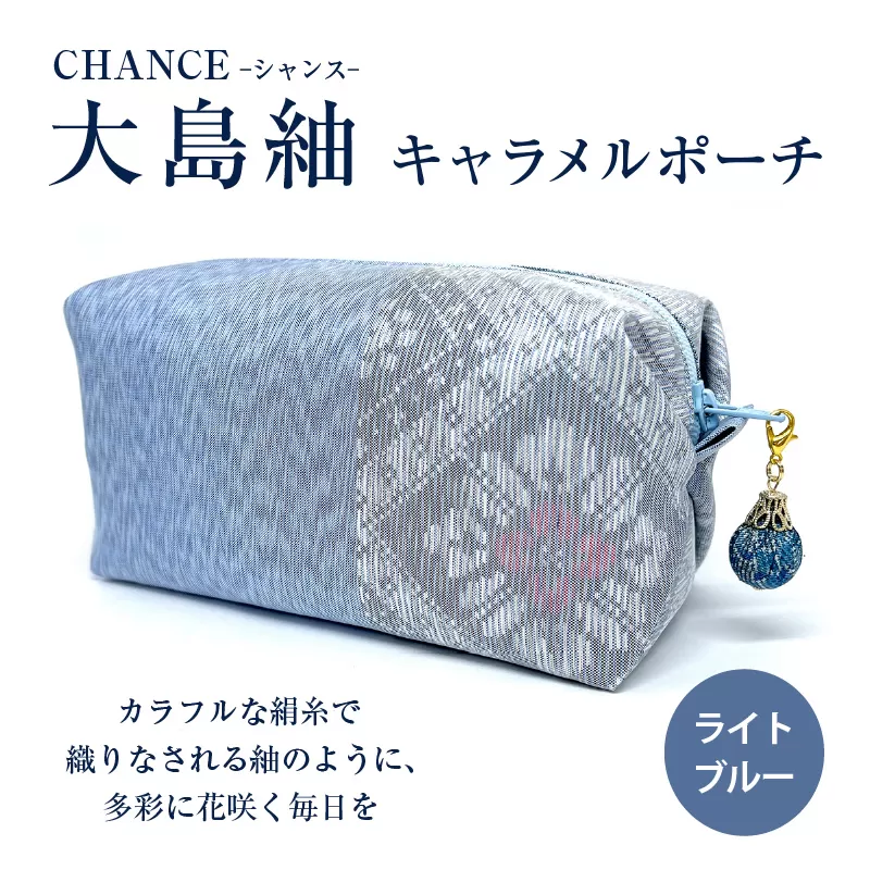 CHANCE（シャンス）大島紬キャラメルポーチ【ライトブルー】