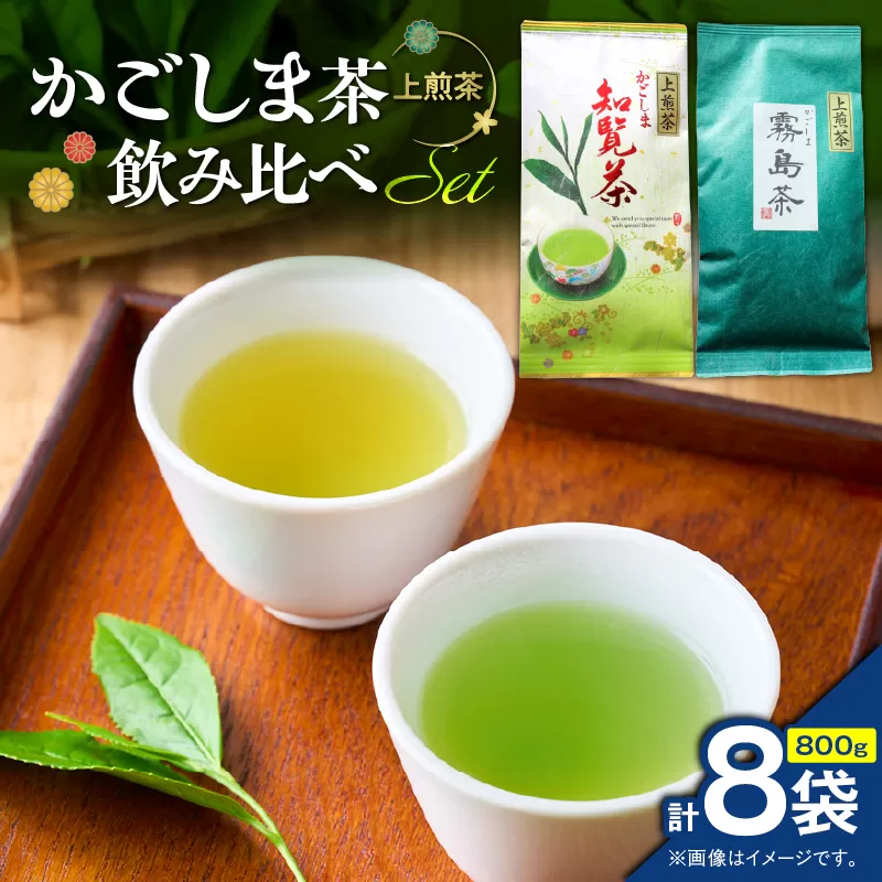 かごしま茶飲み比べセット（8袋セット）