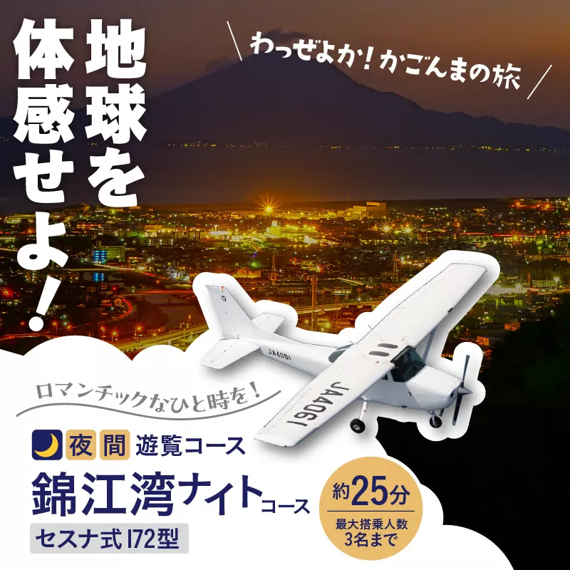 【夜間遊覧飛行】錦江湾ナイトコース　セスナ式172型（大人3名まで）
