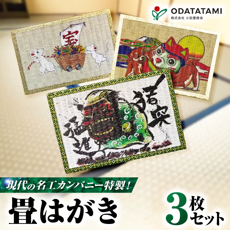 現代の名工カンパニー特製!畳はがき(はがき3枚セット)