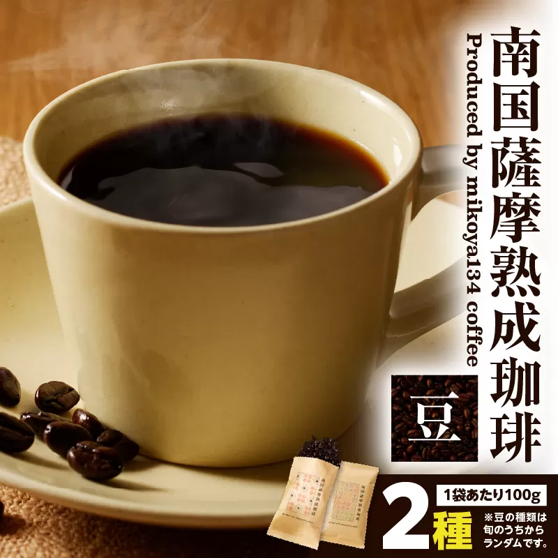 南国薩摩熟成珈琲 豆（100g×2種）