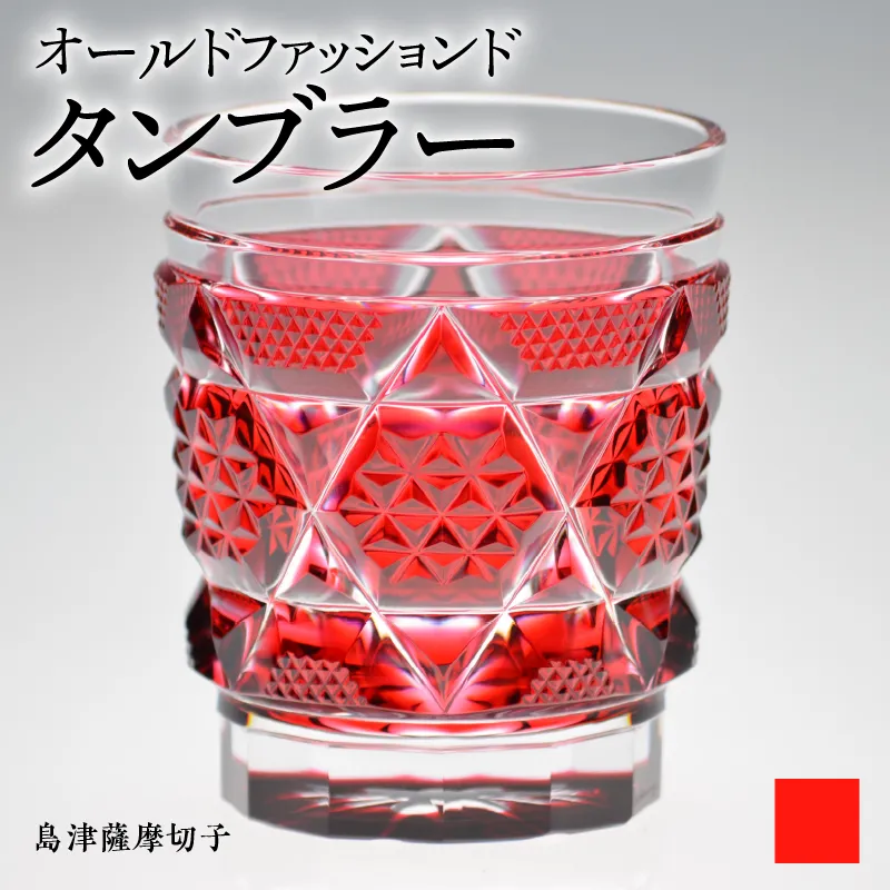 島津薩摩切子　オールドファッションドタンブラー cut15 金赤