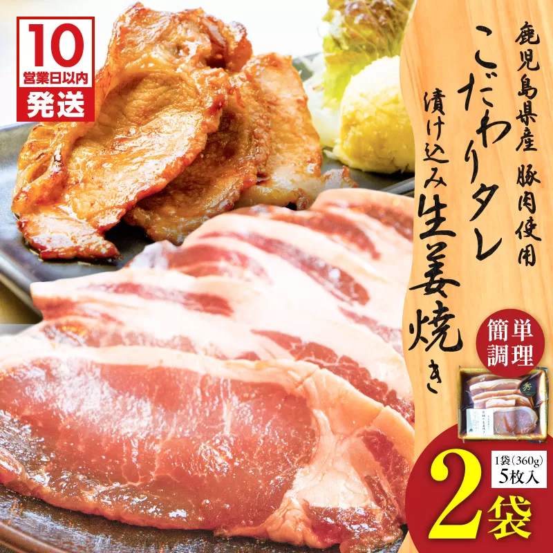 【10営業日以内に発送】鹿児島県産 こだわりタレ漬け込み生姜焼き 2袋