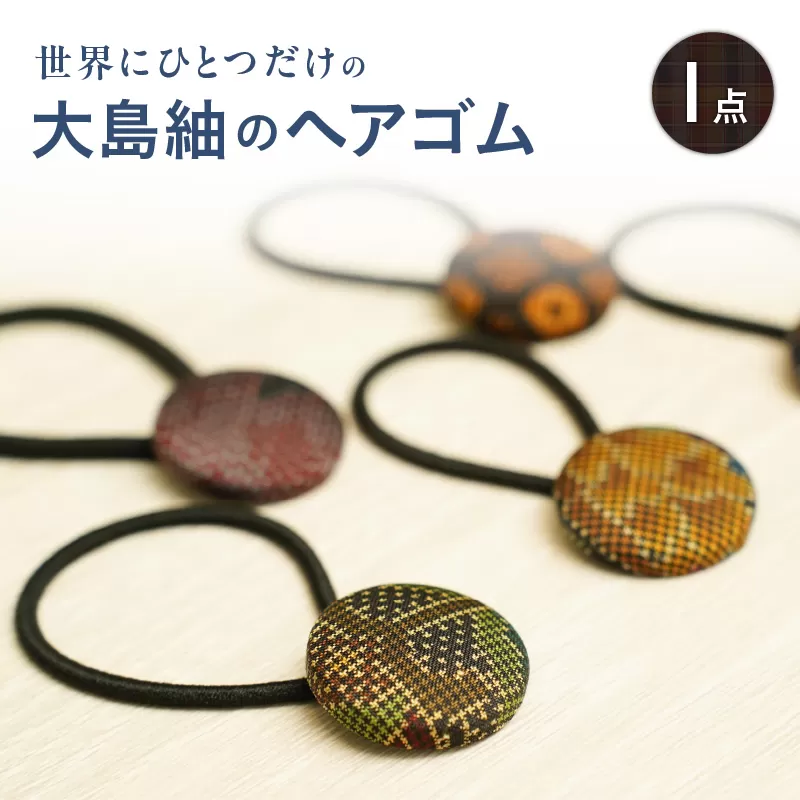 本場大島紬のヘアゴム