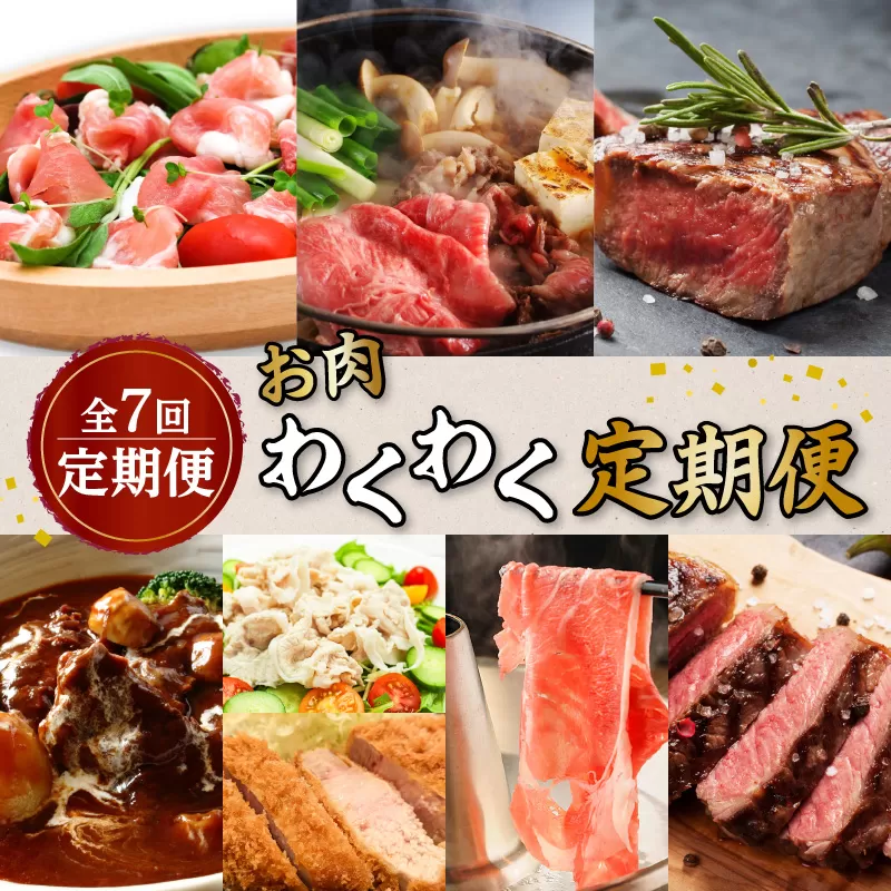 【全7回】お肉わくわく定期便