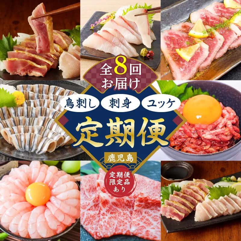 【全8回】鳥刺し・刺身・ユッケ定期便
