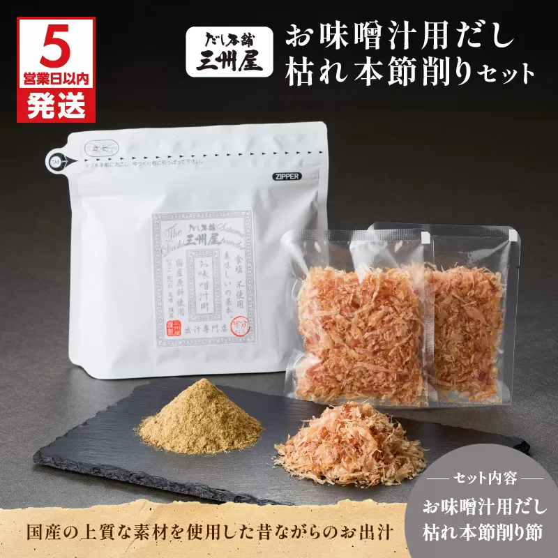 【5営業日以内に発送】お味噌汁用だし・枯れ本節削りセット