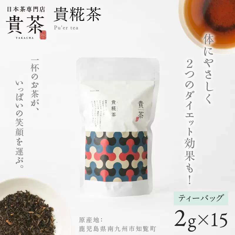日本茶専門店【貴茶－ＴＡＫＡＣＨＡ】貴糀茶　ティーバッグ