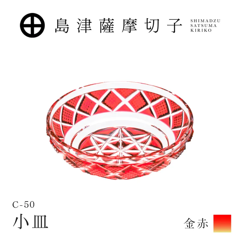 薩摩切子 金赤 小皿 島津薩摩切子 小皿 C-50 金赤｜鹿児島市｜鹿児島県｜返礼品をさがす