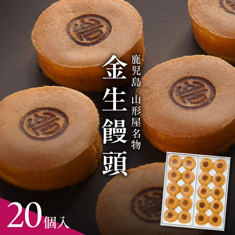 金生饅頭 20個入