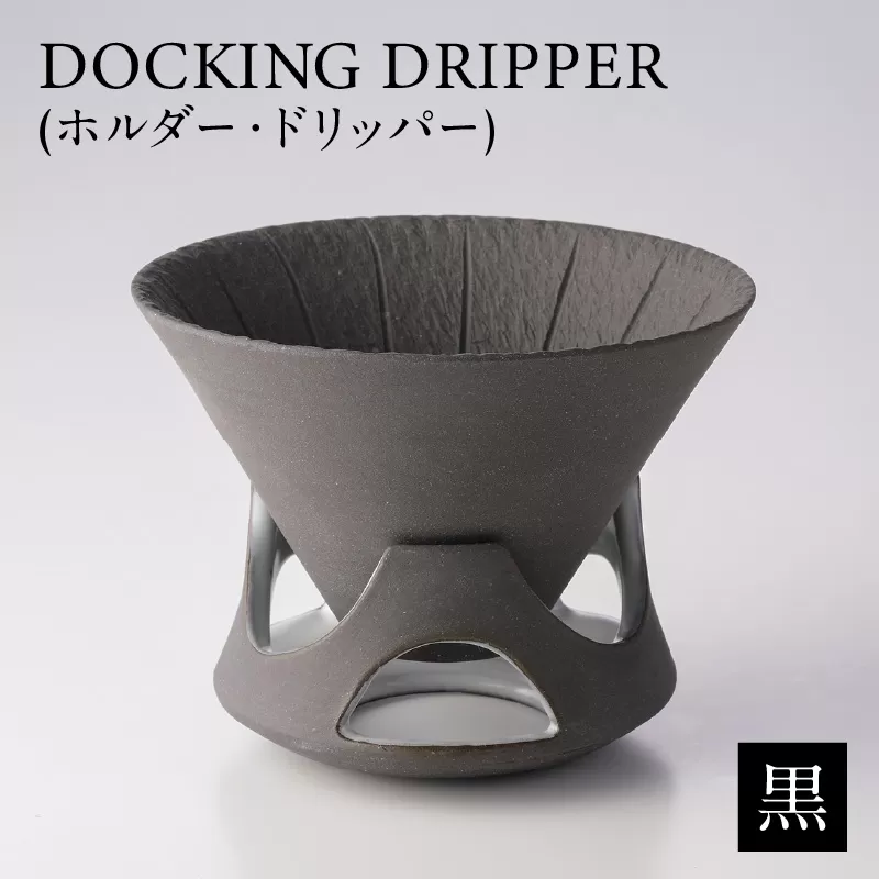 DOCKING DRIPPER(ホルダー.ドリッパー)　黒