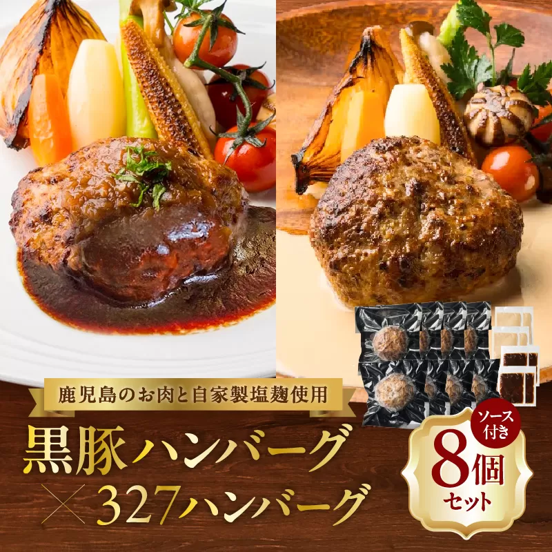黒豚ハンバーグ×327ハンバーグ 8個セット