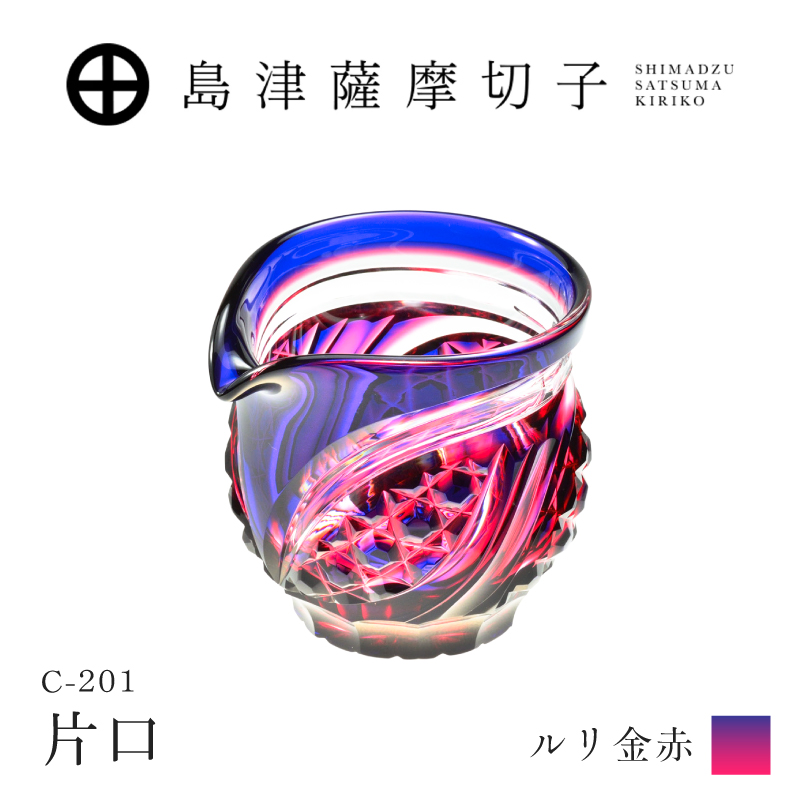 島津薩摩切子 片口 C-201 ルリ金赤｜鹿児島市｜鹿児島県｜返礼品を