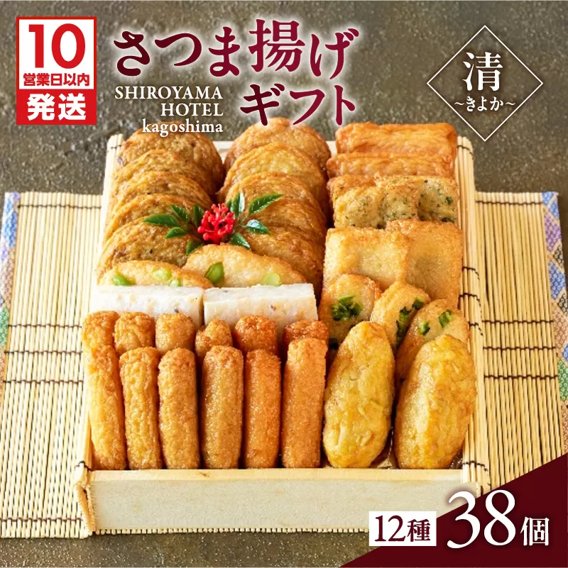 【10営業日以内に発送】さつま揚げギフト 清〜きよか〜