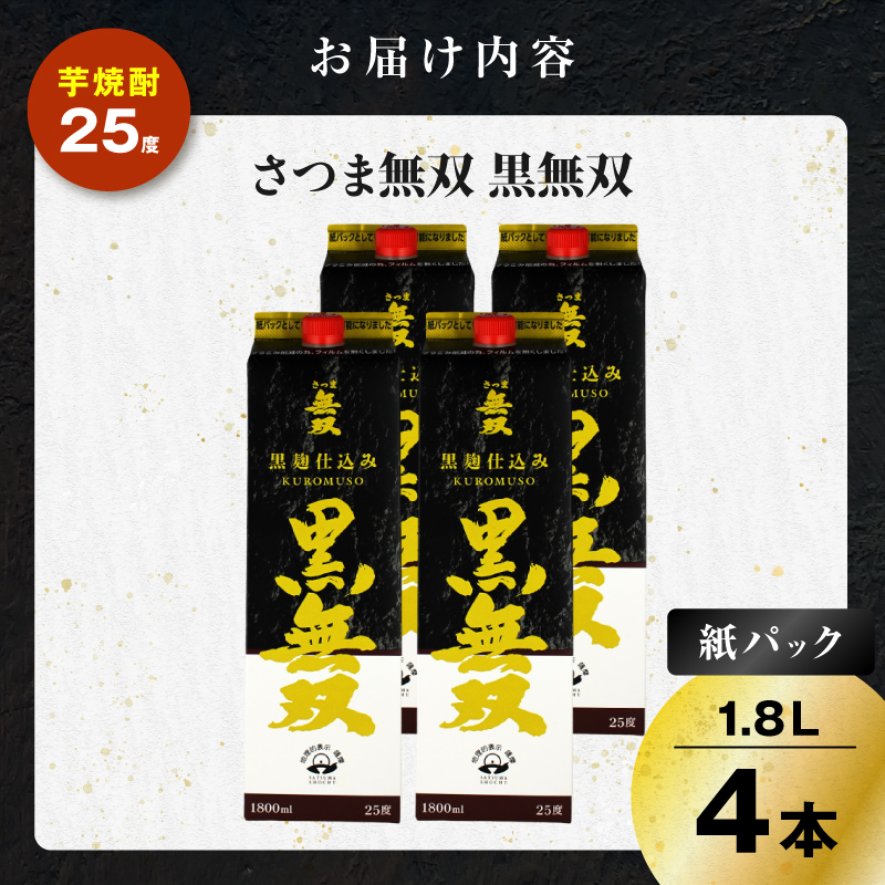 さつま無双 黒無双パック 芋焼酎 25度 1800ml×4本｜鹿児島市｜鹿児島県