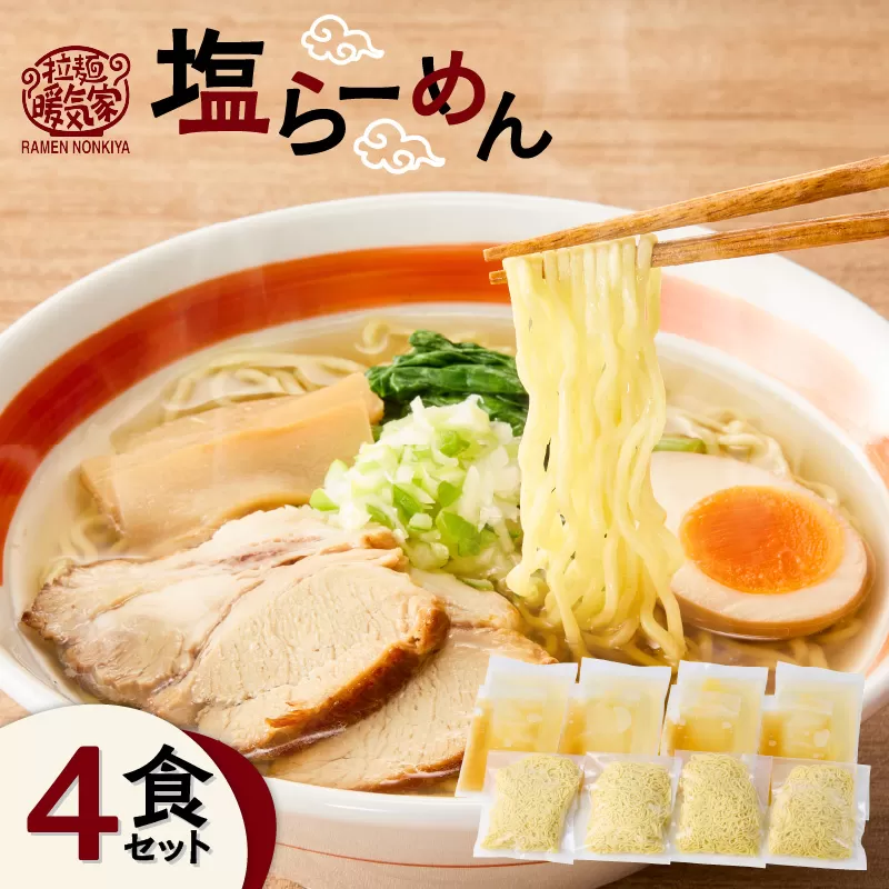 暖気家 塩らーめん 4食セット