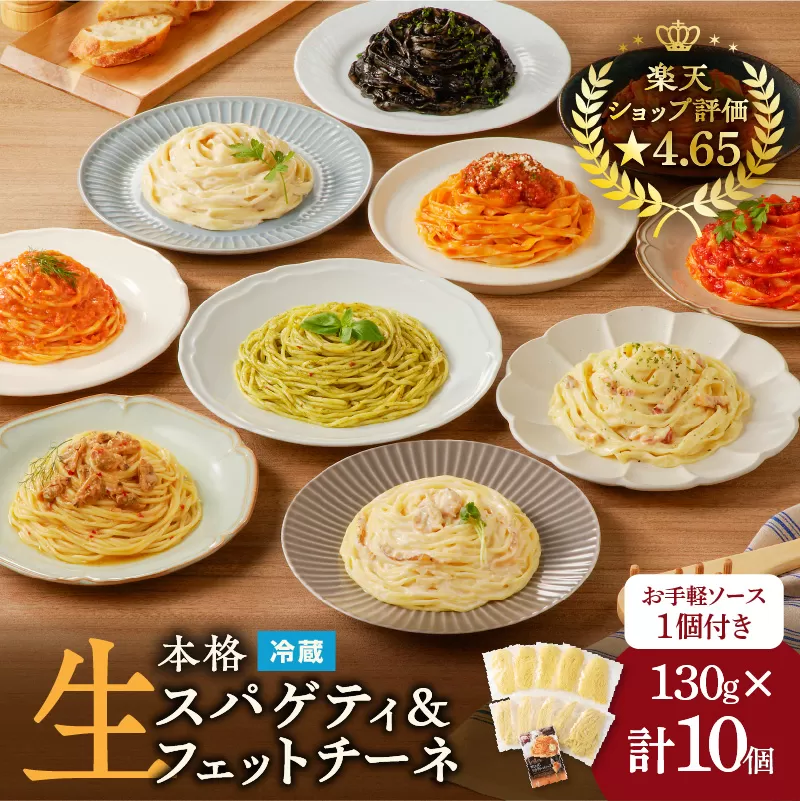【3ヶ月定期便】生スパゲティ5個×生フェットチーネ5個　お手軽ソース1個付き