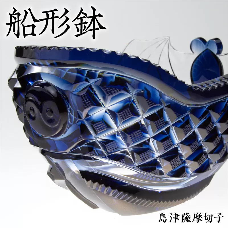 島津薩摩切子 船形鉢 藍