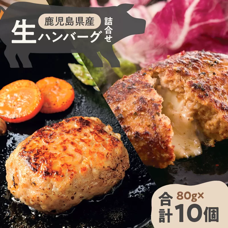 鹿児島県産黒豚 生ハンバーグ詰合せ