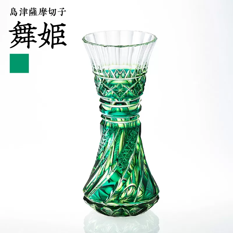 島津薩摩切子 舞姫 蒼黄緑