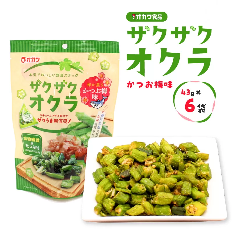 ザクザクオクラ（かつお梅味） 6袋