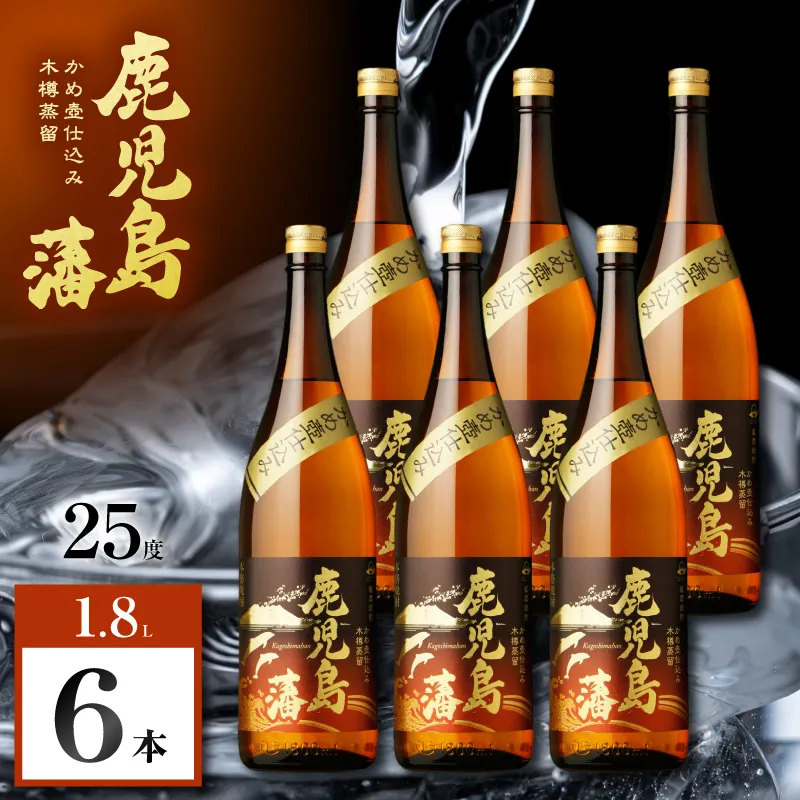 鹿児島藩 芋焼酎 25度 1800ml×6本