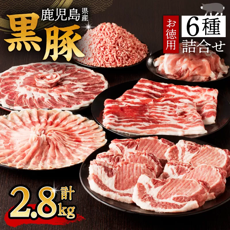 鹿児島県産黒豚お徳用 6種詰合せ(2.8kg)