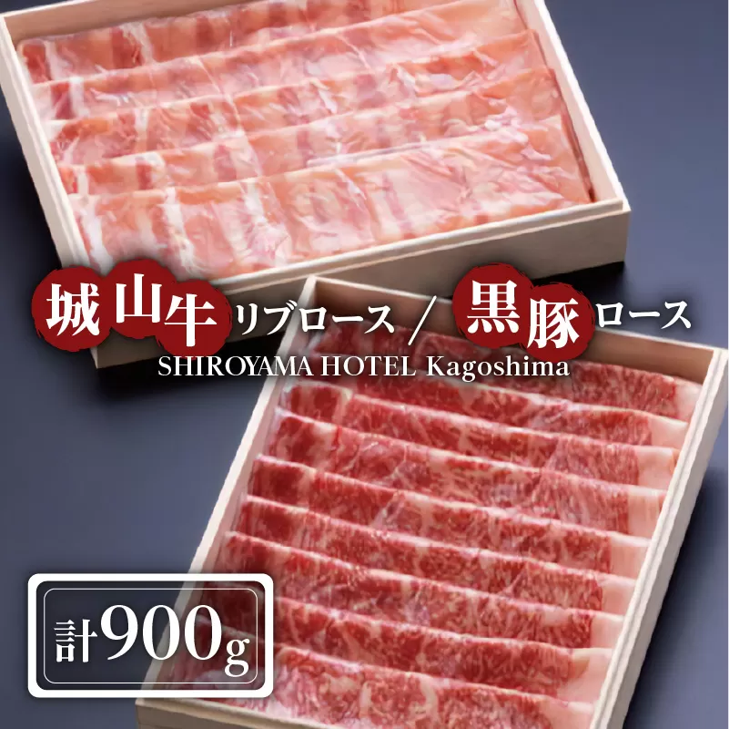 SHIROYAMA HOTEL kagoshima 城山牛リブロースと黒豚ロースセット