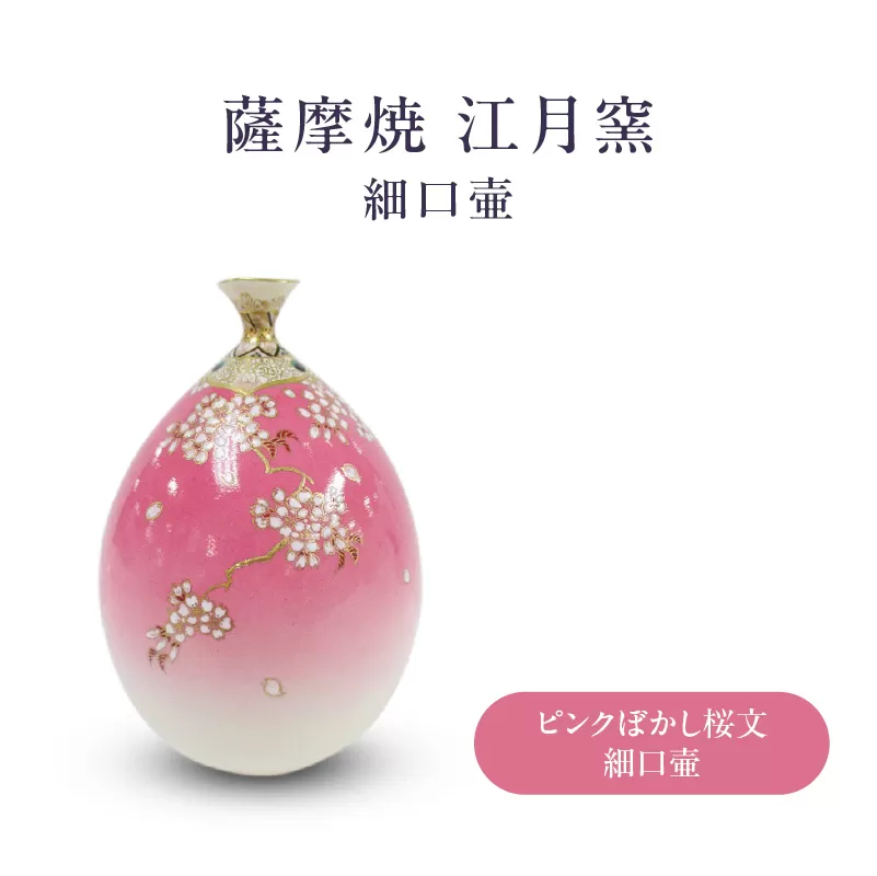 薩摩焼・江月窯 ピンクぼかし桜文細口壷