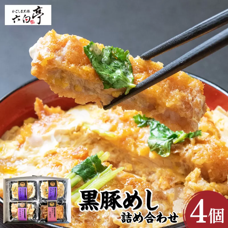 【かごしま黒豚 六白亭】黒豚めし詰合せ 4個