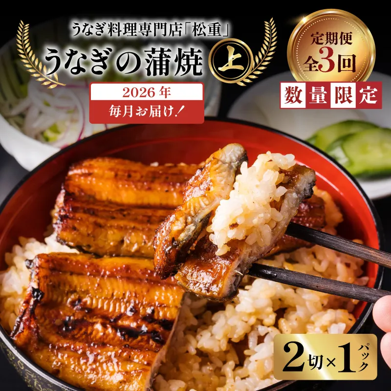 【全3回定期便】うなぎ料理専門店「松重（まつじゅう）」上/うなぎ蒲焼2切（1尾）×1パック