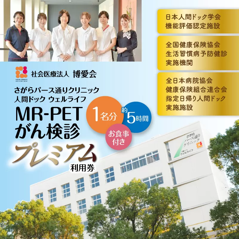 【博愛会】MR-PETがん検診　プレミアム